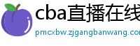 cba直播在线观看